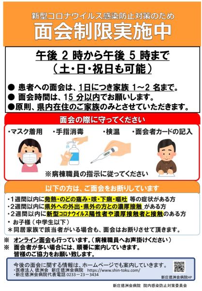 面会制限等のお知らせ 11 16 変更 お知らせ 新庄徳洲会病院